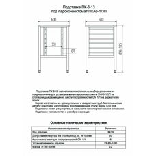 Подставка под пароконвектомат ПК-6-13 Подставка под пароконвектомат ПК-6-13
