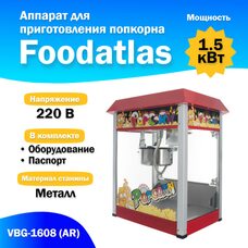 Аппарат для приготовления попкорна VBG-1608 (AR) Foodatlas